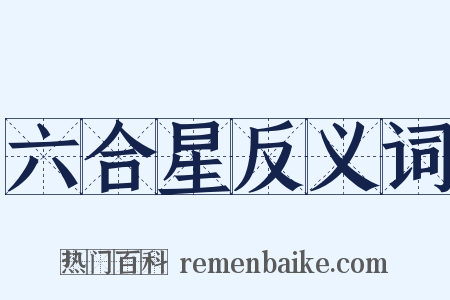 六合星反义词是什么意思的图片